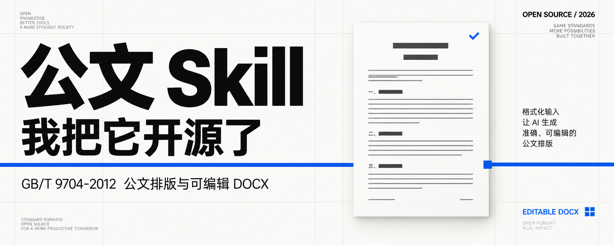 公文排版 Skill 项目头图