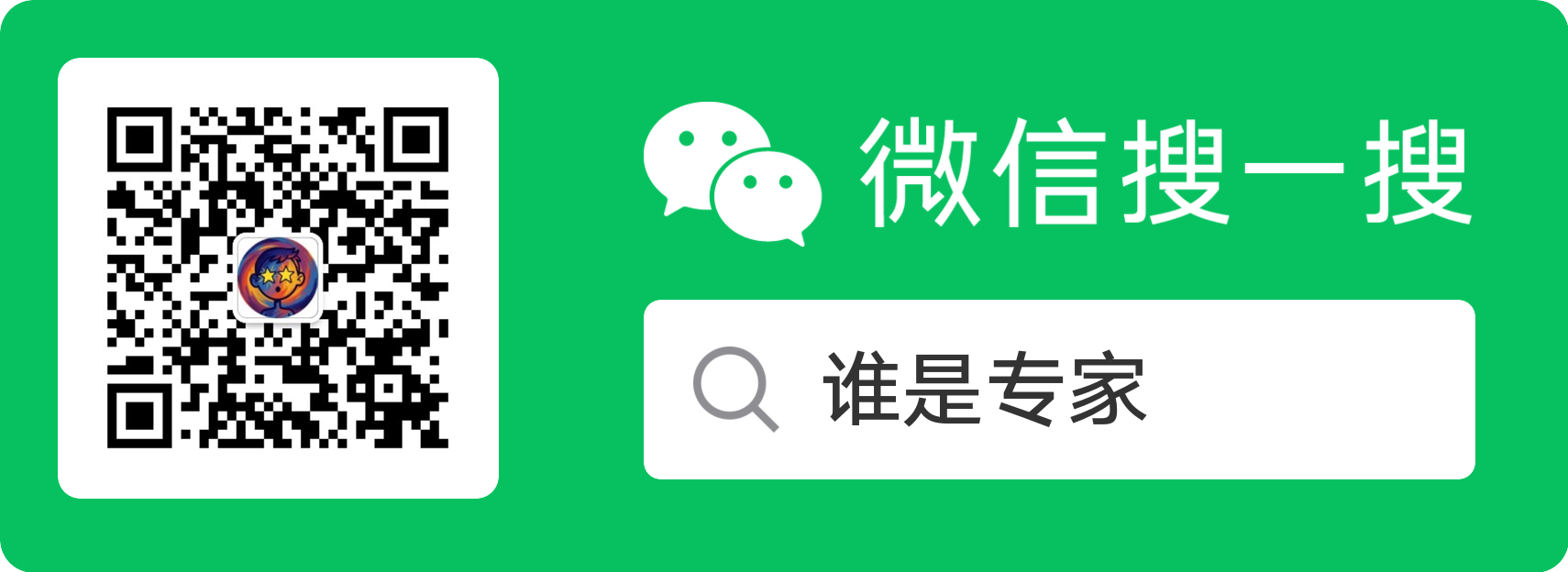 微信公众号“谁是专家”二维码