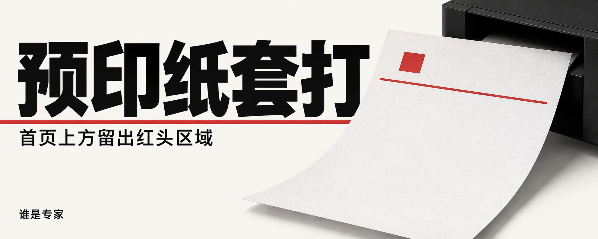 预印红头纸套打的概念示意,非实测照片
